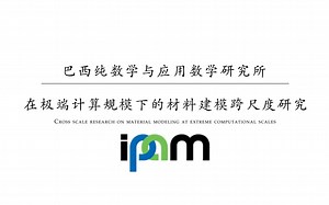 【ipam】在极端计算规模下的材料建模跨尺度研究(中英双语)
