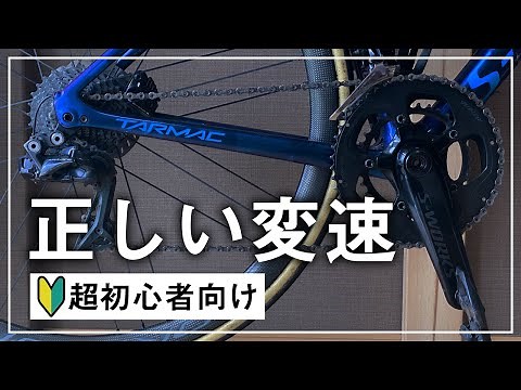 [For absolute beginners] Road bike gear shifting techniques