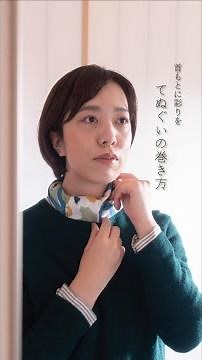 ［ How to use ］～手ぬぐいスカーフの巻き方3選～ 3ways to a style tenugui scarf