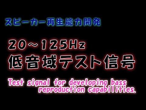 Bass Test Signal: 20-125Hz -6dB.