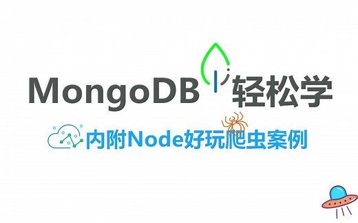 MongoDB轻松学-2020最新教程【含Node爬虫实战案例哟！】