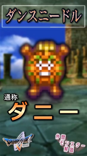 Part 13: Dance Needle [A now-obscured explanation of companion monsters in Dragon Quest 5]