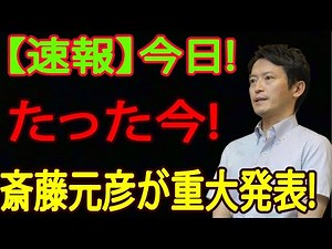 【速報】今日! たった今! 斎藤元彦が重大発表!