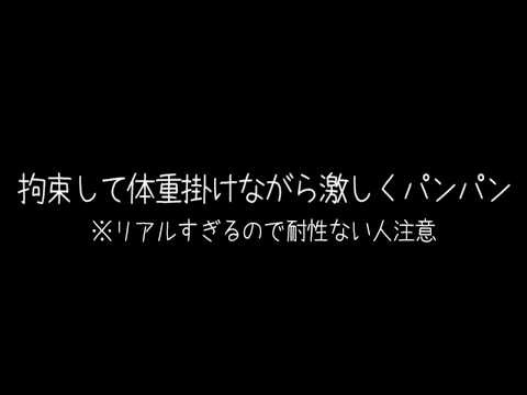 拘束して体重掛けながら激しくパンパン【ピストン耐久】「ASMR」