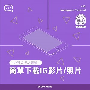 Social More HK｜行銷 x 設計 x UX.UI | 【簡單下載IG影片/照片】 有時看到好看有用的Instagram照片、影片或限動，除了用截圖的方式外，就沒辦法儲存至自己的相簿了！ . 今天為大家介紹兩款簡易工具，讓你輕鬆下載照片或影片： 「公開帳號」 1. InstaOffline... | Instagram