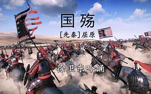 《国殇》（屈原），徐卫东教授吟诵，好听好看又易学