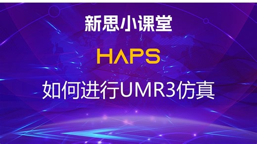 【新思小课堂】【HAPS】如何进行UMR3的仿真