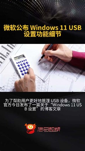 微软公布 Windows 11 USB 设置功能细节