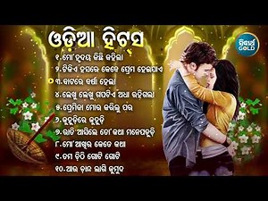 ODIA SUPERHIT BEST SONG ଓଡ଼ିଆ ହିଟସ୍ HIT ODIA SONG | Mo Hrudaya Kichhi Kahila | Jukebox | Sidharth TV