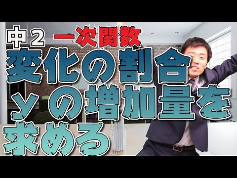 【中学校 数学】 2年-3章-3 一次関数。変化の割合やyの増加量を簡単に求められるようになろう。