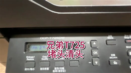 兄弟725堵头清头，进维修模式，强力抽墨，大墨量冲洗。废墨清零#专业的事交给专业的人 #兄弟打印机 #宇哥和打印机