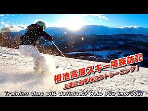 【栂池高原スキー場探訪記】スキー上達に必ず役立つトレーニング！ Training that will definitely help you improve your skiing!