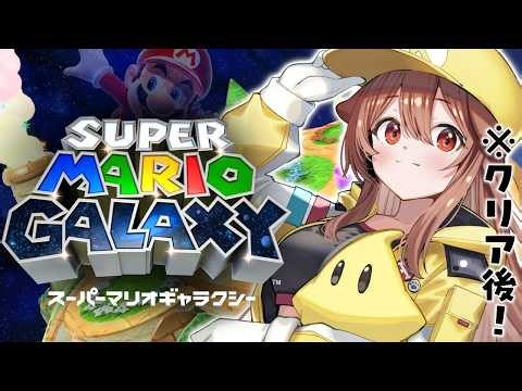 【クリア後】スーパーマリオギャラクシー、スター☆全部集めたい！！