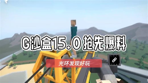G沙盒15.0版本优化细节爆料，太震撼了！