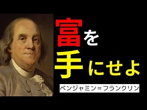 “お金に好かれる人”の生き方｜ベンジャミン・フランクリンが語る富と人間性