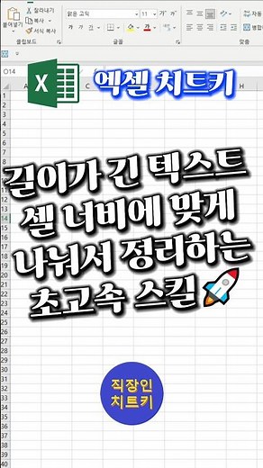 셀 너비에 맞게 텍스트를 나누고 싶다면?!🤔 #엑셀 #excel