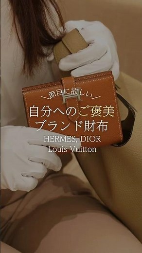 【HERMES,DIOR,Louis Vuitton】ご褒美や節目に手に入れたい、ブランド財布3選 #shorts