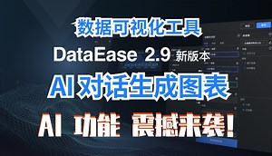 AI 自动画图，数据分析师工作不保！DataEase 升级新版本！新增 AI Copilot 实现数据即问即答自然语言生成图表