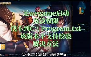 【完整版】绕开wegame，及没有权限，版本不支持校验，找不到C:\ Program.txt问题原因与解决方法.