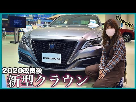 【最新】改良後の新型クラウンを見てきた！内外装の変更点をチェック！