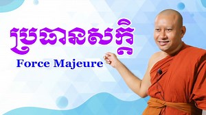 ប្រធានសក្តិ Force Majeure | ពុទ្ធសាសនាដើម្បីការអប់រំនៃកម្ពុជា- BEC