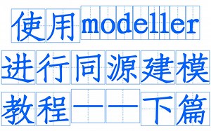 使用 Modeller 进行同源建模 - 下篇