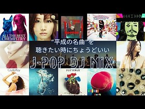 “平成の名曲“を聴きたい時にちょうどいいJ-POP DJ MIX｜Mr.Children / 星野源 / aiko / スピッツ / あいみょん etc.