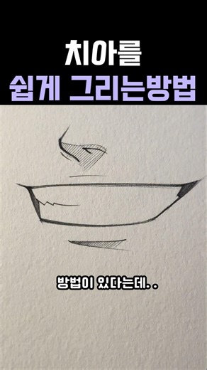 치아를 쉽게 그리는 방법 #그림