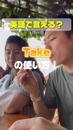 英語コーチニック|3ヶ月で「話せる」人に | 見失う前に【保存】と【フォロー】！🙏 ネイティブ会話で必須！🔥 万能すぎる「take」の使い方9選✨ 「take」は「取る」だけじゃない！イメージは「自分のところに取り込む」こと。 それと、「a」や「the」の使い分けで迷う人も多いので、その理由もセットで教えます！💡... | Instagram