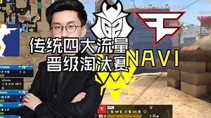 faze上半场仅拿1分翻盘集锦淘汰赛！四大传统流量明星会师场馆！_哔哩哔哩bilibili_反恐精英