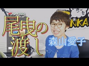 「ようこそ！ENKAの森」 シークレットレッスン #077 森山愛子「尾曳の渡し」