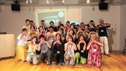 インスタの学校🏫 on Instagram: "インスタの学校PV 参加者は全員 インスタの学校生！！ 学校生は2025年で 120名を超えました✨☺️ この動画が あなたにとって 何か一つでも きっかけになれたら 嬉しいです🌱 これからの時代は、 情報そのものよりも どんな環境に身を置くか その価値が 大きくなっていきます。 自分は、 どこに身を置くのか。 誰と時間を過ごすのか🤝 その選択が、 これからの人生を 静かに、でも確実に 決めていきます。 SNS発信は、 一人では どうしても続きません。 だからこそ、 私たちが目指すのは、顔の見える温かい 「最幸に人間らしいコミュニティ」です 困った時は手を差し伸べ、喜びは分かち合う 一生モノの仲間がいるからこそ、 挫折せずに走り抜けることができる 私たちは、その環境を本気で提供しています🏫✨ インスタの学校は 完全審査制コミュニティに なっておりますので ご興味がある方は 公式LINE、 もしくはDMにて お問い合わせください。 #インスタの学校 #インスタスクール #インスタ運用 #地方にSNS革命を #動画編集 #インスタ運用