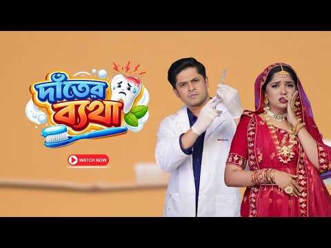 দাঁতের ব্যথা | Dant-er Byatha | Niloy Alamgir | Heme | Bangla New Natok 2026 | NAF