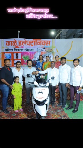 *काळे इलेक्ट्रॉनिक्स चा दसरा व दिवाळी लकी ड्रॉ बंपर ऑफर..* भाग्यवान ग्राहकांची निवड सगळ्या समक्ष बक्षीस समारंभ .... दि.16 नोव्हेंबर रविवार रोजी संध्या. 6 वा सहभागी आलेल्या सर्व ग्राहकां चे आभार व लक्कि विजेत्यांचे हार्दिक अभिनंदन.. लक्क विजेते 1)1-TVS JUPITER विजेता - कोमल संतोष चव्हाण 9021205400 साई रोड लातूर 2)2-32 SMART LED TV विजेता - उषा गायकवाड 9021492598 7820919896 Rto Office समोर लातूर 3)3- sigal door Freej 1871-05/09/2025 जाधवर श्रीहरी 9921583175 लातूर 4)4-samsung Smart Phone 1566-03/08