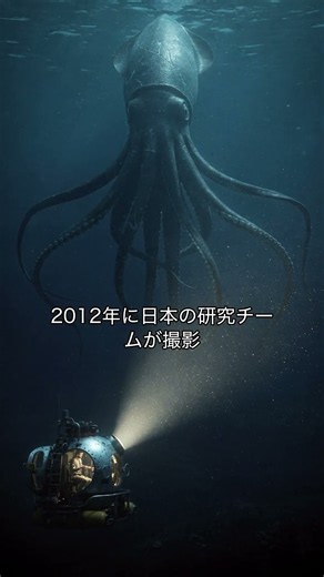 深海には「巨大生物」がまだ隠れている？