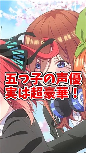 5つ子の声優 実は超豪華！ #声優 #アニメ #五等分の花嫁