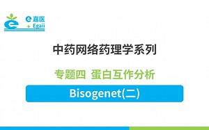 e嘉医 | 中药网络药理学：【22】专题四 蛋白互作分析-Bisogenet(二)