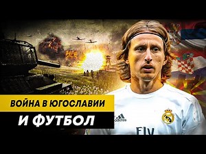 Как война разрушила югославский футбол | Важная история