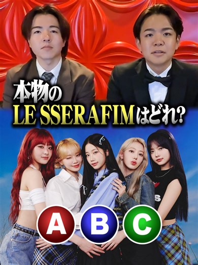 本物はABCどれ？ルセラフィムクイズに挑戦！