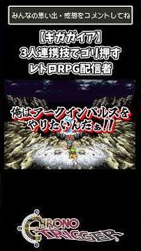 [Gigagaia] A retro RPG streamer brute-forces through with a three-person teamwork move (SFC versi...