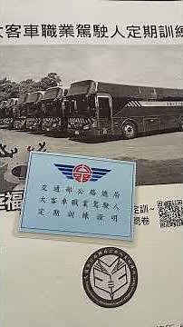#小藍卡 大客車職業駕駛人定期訓練