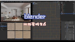 BLENDER 4.3 室内地板瓷砖自动生成