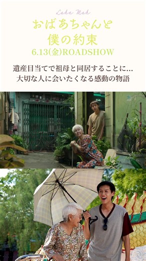 ✜┈ ┈ ┈ ┈ ┈ ┈ ┈✜ 『#おばあちゃんと僕の約束』予告編 タイ映画史上世界興行収入No.1 大切な人に会いたくなる感動の物語 遺産目当てで祖母と暮らし始めたエム すれ違いながらも絆を深め、