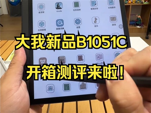 大我新品B1051C开箱测评来啦！