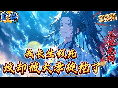 已完结《长生假死坟被大孝徒挖了》【长生+日常生活+种田+苟道+无刀】江泉穿越到修仙世界，开局直接长生，可是却没有资质不能修炼，既然如此，那就把诸天万道都修满，再修仙，于是江泉入世体会人生百态..