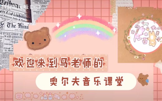 【奥尔夫音乐】沙锤之《沙沙沙》