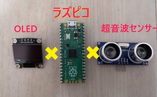 【Raspberry Pi Pico】超音波センサーで取得した距離をOLEDディスプレイに表示する | メタエレ実験室
