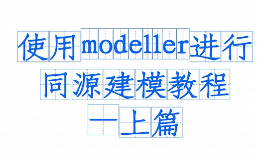 使用 Modeller 进行同源建模 -上篇