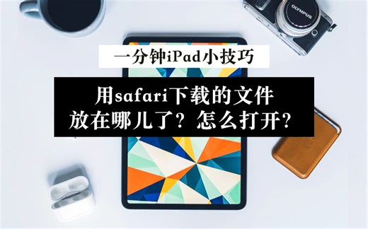 【iPad】小技巧 用Safari下载的文件 放在哪儿了？怎么打开保存？