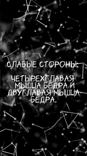 Слабые стороны четырехглавой мышцы бедра и двуглавой мышцы бедра. 🗿
